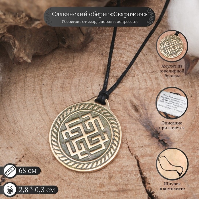 Славянский оберег из ювелирной бронзы &laquo;Сварожич&raquo; (уберегает от ссор, споров и депрессии), 68 см