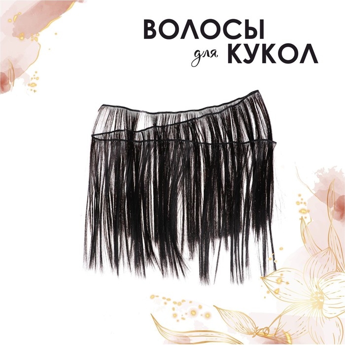 Волосы - тресс для кукол «Прямые» длина волос: 25 см, ширина:100 см, цвет № 3 Волосы - тресс для кукол «Прямые» длина волос: 25 см, ширина:100 см, цвет № 3