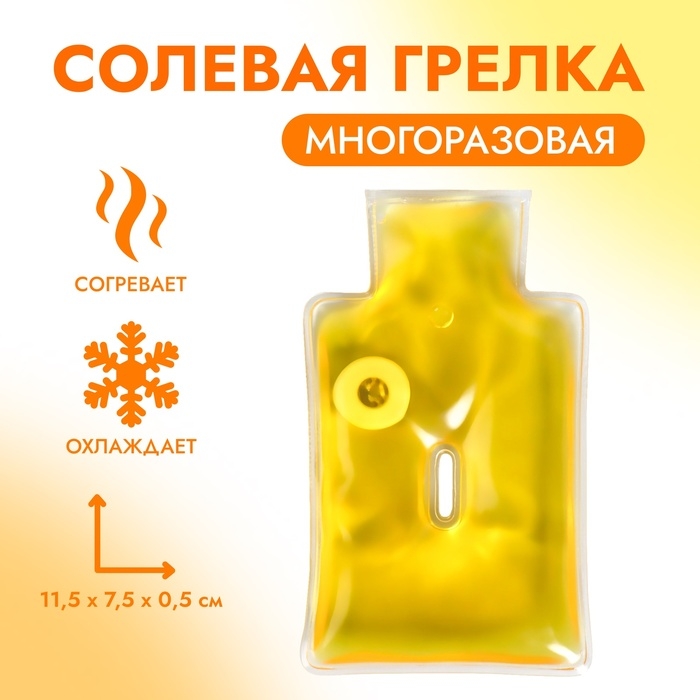 Грелка солевая медицинская физиотерапевтическая «Рукавичка», цвет жёлтый Грелка солевая медицинская физиотерапевтическая «Рукавичка», цвет жёлтый