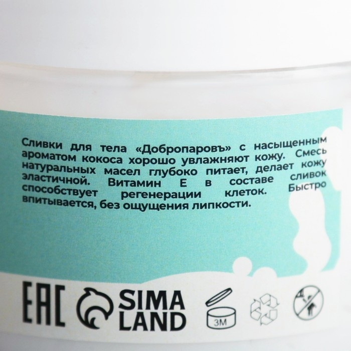 Крем-сливки для тела "Кокосовый рай" 250мл