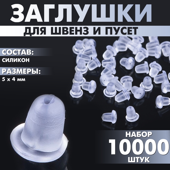 Заглушки силиконовые для швенз и пусет (набор 10000 шт.), 5&times;4 мм
