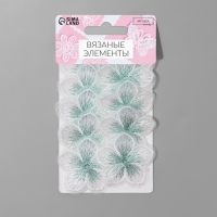 Вязаные элементы &laquo;Цветки двухцветные&raquo;, 4,5 &times; 4,5 см, 10 шт, цвет белый/зелёный