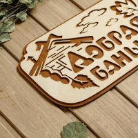 Табличка для бани "Добрая банька", 30×17 см Табличка для бани "Добрая банька", 30×17 см