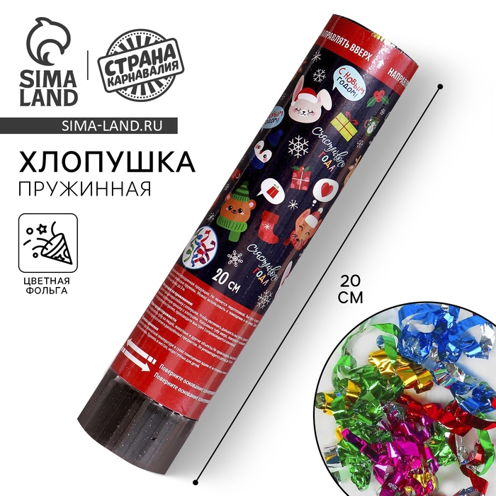 Новогодняя хлопушка пружинная «Счастливого года», конфетти, фольга, поворотная, 20 см Новогодняя хлопушка пружинная «Счастливого года», конфетти, фольга, поворотная, 20 см