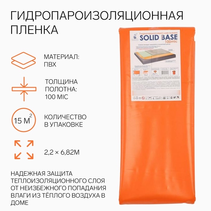 Гидропароизоляционная пленка, оранжевая, 100 мкм,15м2 (2,2&times;6,82м)