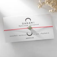 Браслет желаний &laquo;Нефрит&raquo; на красной нити, длина регулируется