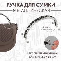 Ручка для сумки, металлическая, с винтами для крепления, 12,8 × 6,5 см, цвет серебряный/чёрный Ручка для сумки, металлическая, с винтами для крепления, 12,8 × 6,5 см, цвет серебряный/чёрный