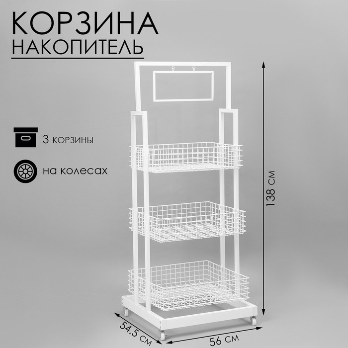 Стойка-накопитель разборный на колесах, 3 корзины, 1 топпер, 54,5&times;56&times;138 см, цвет белый