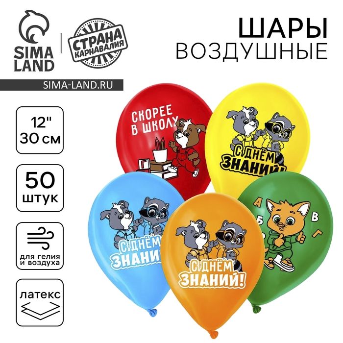 Воздушные шары латексные 12" &laquo;С днём знаний! 1 сентября&raquo;, 50 шт.