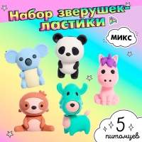 Игровой набор ластиков &laquo;Зверушки&raquo;, 5 шт., МИКС