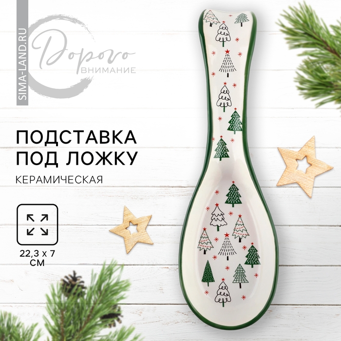 Новый год! Подставка новогодняя керамическая под ложку &laquo;Зимний лес&raquo;, 7 х 22.3 см, цвет белый