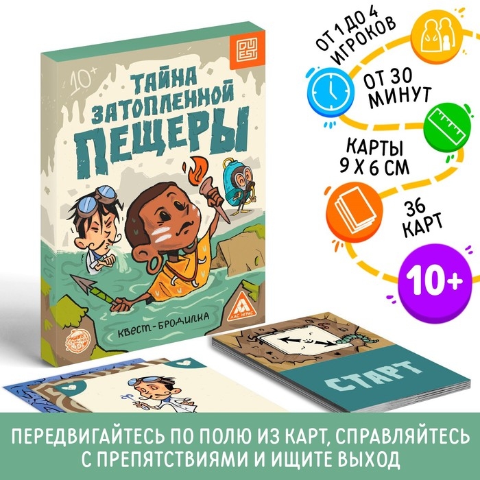 Квест-бродилка &laquo;Тайна затопленной пещеры&raquo;, 36 карт, 10+