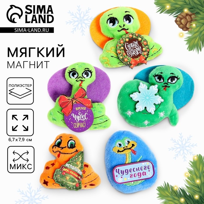 Новый год. Мягкий магнит &laquo;Змея&raquo;, МИКС
