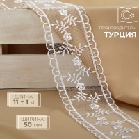 Кружево на сетке, 50 мм &times; 11 &plusmn; 1 м, цвет белый