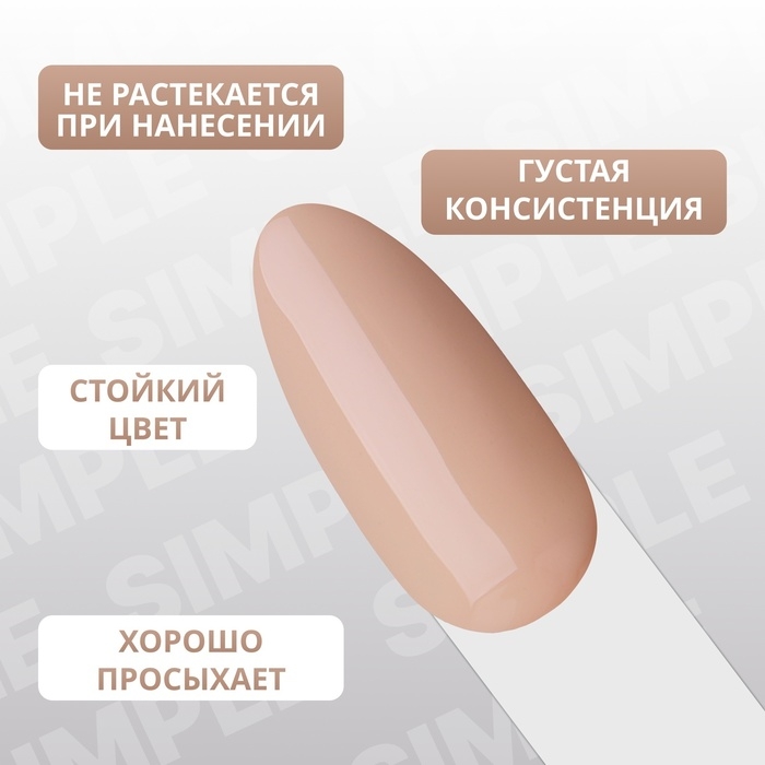 Гель лак для ногтей &laquo;SIMPLE&raquo;, 3-х фазный, 10 мл, LED/UV, цвет (91)