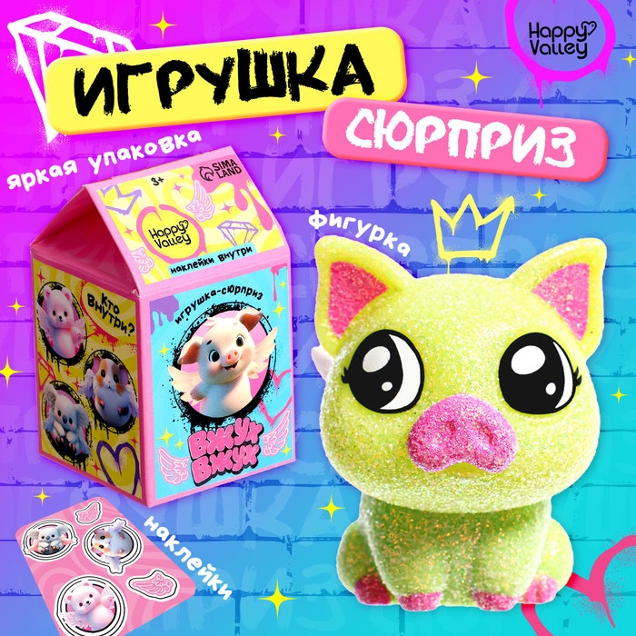 Игрушка-сюрприз «Вжух-вжух», блестящая, МИКС Игрушка-сюрприз «Вжух-вжух», блестящая, МИКС