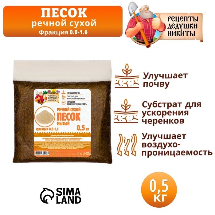 Речной песок "Рецепты дедушки Никиты", сухой, фр 0,0-1,6, 0,5 кг