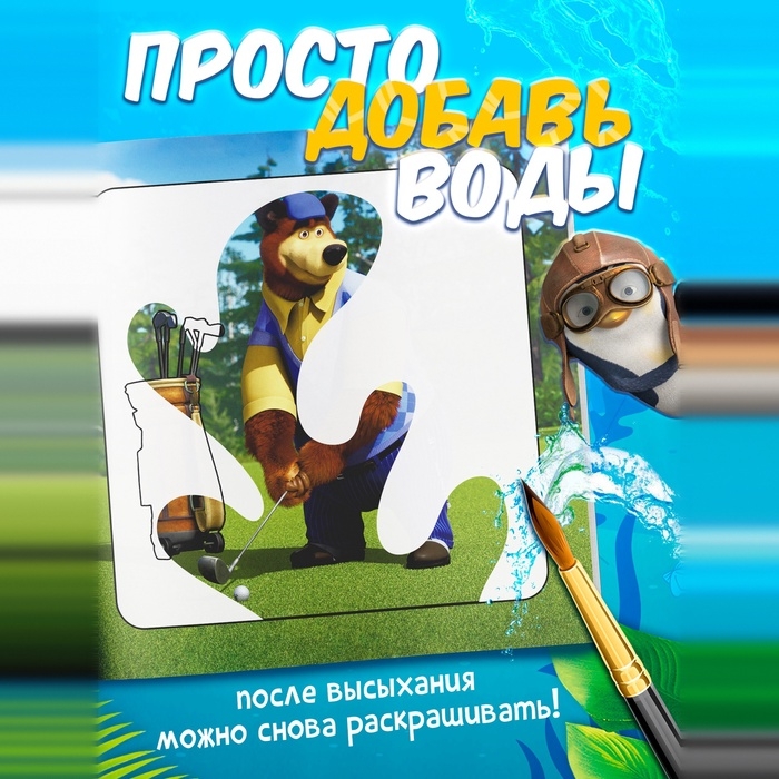 Набор многоразовых водных раскрасок, 4 шт по 10 стр., Маша и Медведь