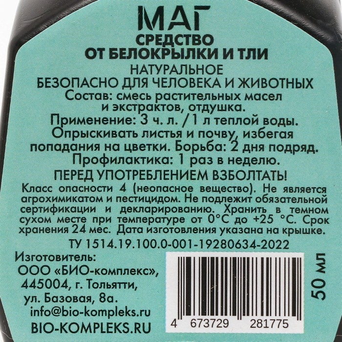 Средство от белокрылки МАГ суспензия, БИО-комплекс, 0,05 л Средство от белокрылки МАГ суспензия, БИО-комплекс, 0,05 л