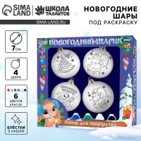 Ёлочные шары под раскраску на новый год &laquo;Чудеса&raquo;, 4 шт, d = 7 см, новогодний набор для творчества