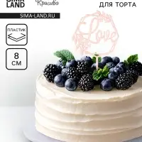 Топпер для торта Love, розовое золото