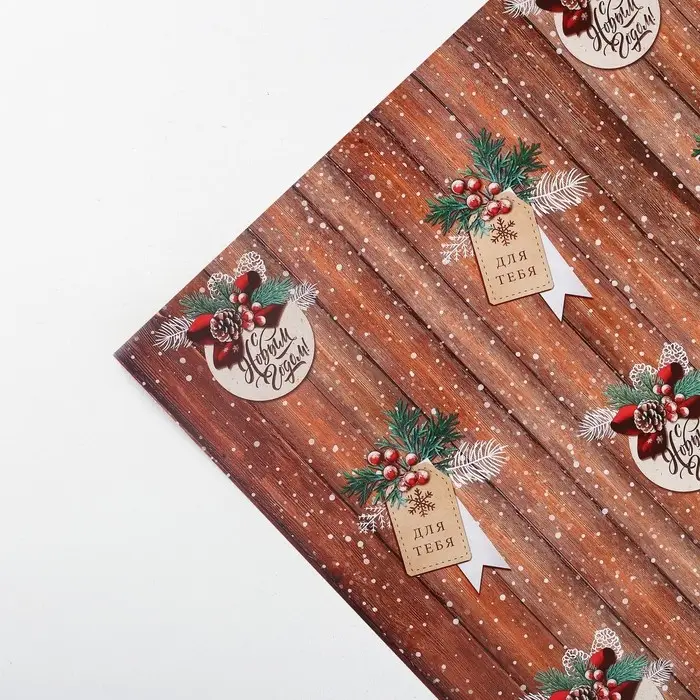 Упаковочная бумага на новый год &laquo;Для тебя&raquo;, 50 х 70 см, глянцевая