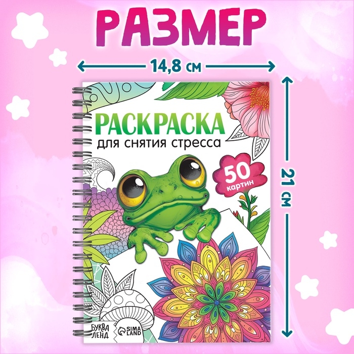 Раскраска на спирали &laquo;Для снятия стресса&raquo;, 50 картин