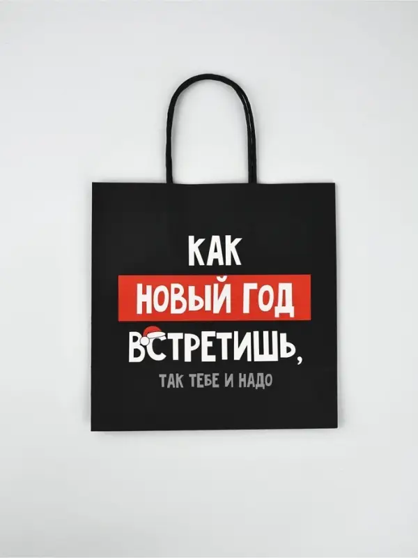 Набор новогодних пакетов &laquo;Так тебе и надо&raquo;