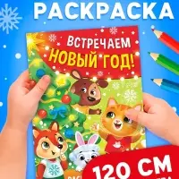 Раскраска 90 см "Встречаем Новый Год"