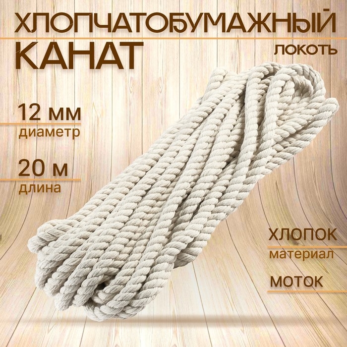 Канат хлопчатобумажный 12 мм (20 м) белый, Моток Канат хлопчатобумажный 12 мм (20 м) белый, Моток