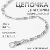 Цепочка для сумки, с карабинами, алюминиевая, 4 &times; 13 мм, 120 см, цвет серебряный