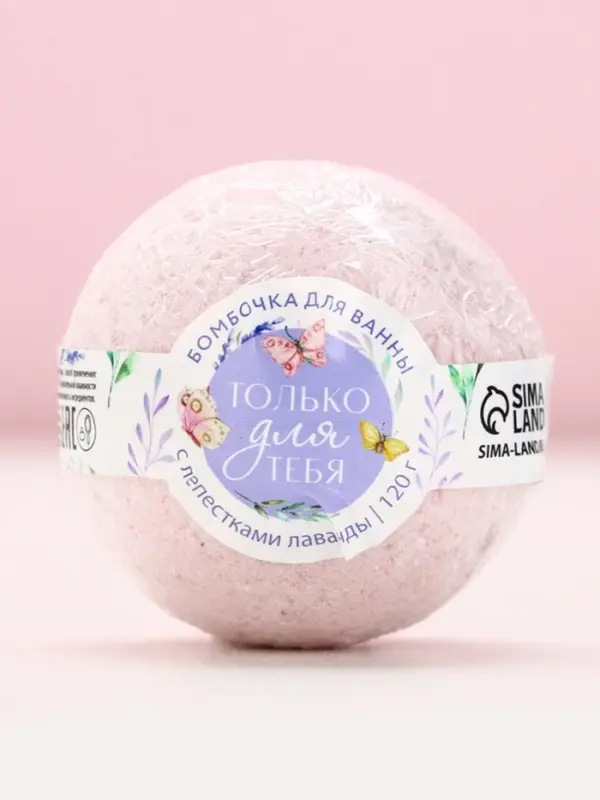 Бомбочка для ванны с лепестками лаванды &laquo;Только для тебя&raquo;, 120 г, ЧИСТОЕ СЧАСТЬЕ