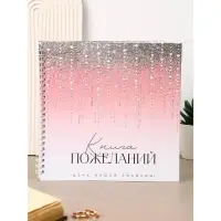 Книга свадебных пожеланий "Блестки" градиент, на пружине ВБ, 21.1 х 21 см