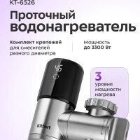 Водонагреватель проточный КТ-6526 - 3300 Вт