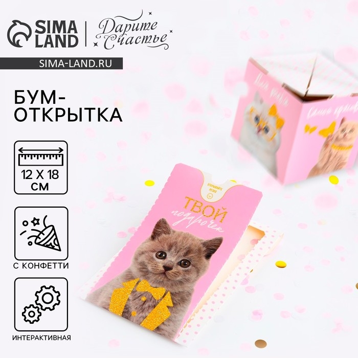 Бум-открытка &laquo;Твой подарочек&raquo;, шары , 12 х 18.5 см