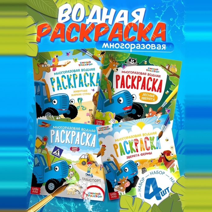 Раскраска водная, многоразовая, набор 4 шт. по 10 стр., Синий трактор