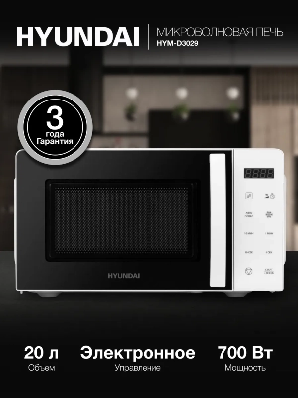 Микроволновая печь HYM-D3029, белый