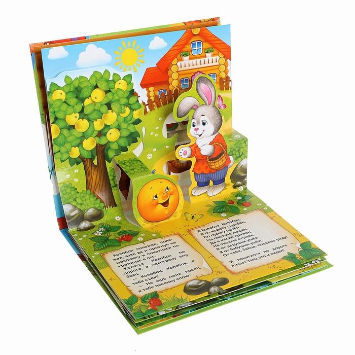 Книжка-панорамка 3D «Колобок» 12 стр. Книжка-панорамка 3D «Колобок» 12 стр.