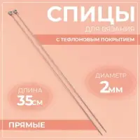Спицы для вязания, прямые, с тефлоновым покрытием, d=2 мм, 35 см, 2 шт.