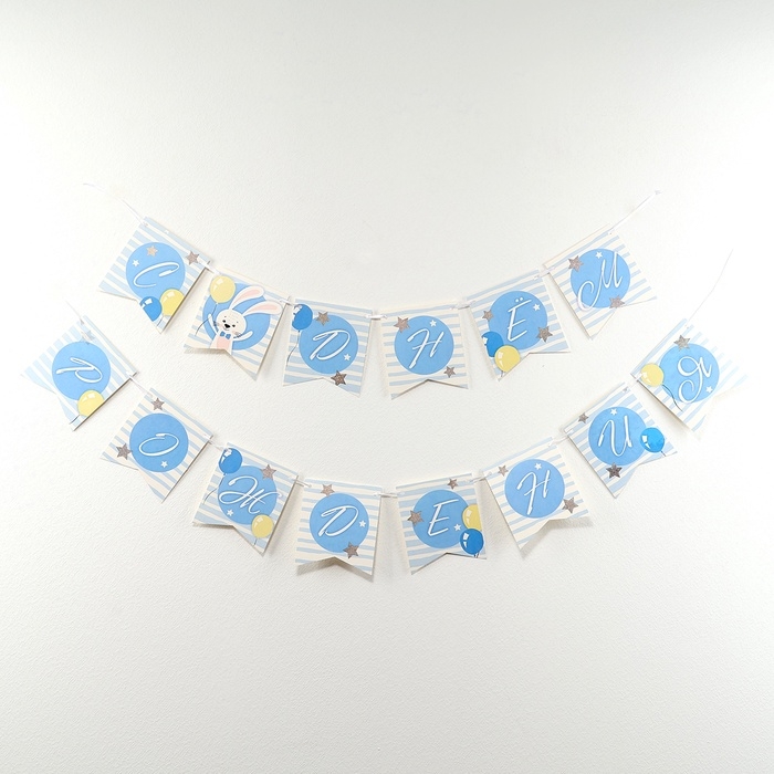 Гирлянда бумажная на ленте «С днём рождения», 2 годика Гирлянда бумажная на ленте «С днём рождения», 2 годика