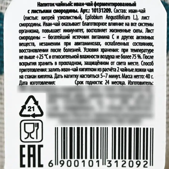 Чай в мешочке &laquo;Радостных моментов&raquo;, иван-чай со смородиной, 40 г.