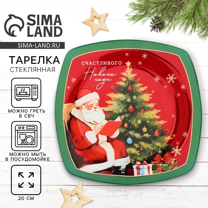 Тарелка плоская новогодняя Дорого внимание &laquo;Счастливого Нового года&raquo;, 20 см, стекло