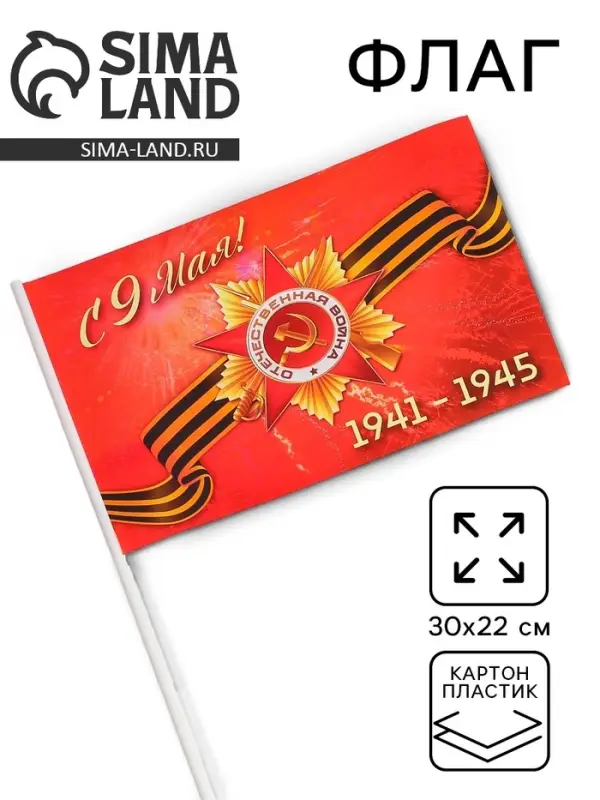 Флаг на День Победы &laquo;С 9 Мая!&raquo;
