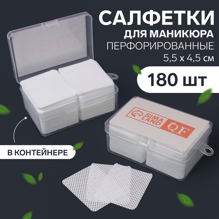 Салфетки для маникюра, с перфорацией, в пластиковом футляре, 180 шт, 5,5 × 4,5 см Салфетки для маникюра, с перфорацией, в пластиковом футляре, 180 шт, 5,5 × 4,5 см