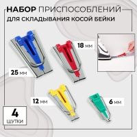 Набор приспособлений для складывания косой бейки, 4 шт Набор приспособлений для складывания косой бейки, 4 шт