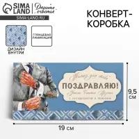 Конверт для денег &laquo;Поздравляю&raquo;, мужчина, 19 х 0.7 х 9.5 см