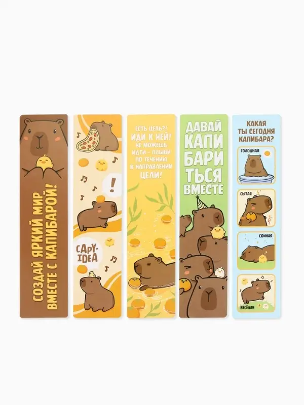 Закладки для книг картонные 5 шт., шпаргалки &laquo;Капибара&raquo;