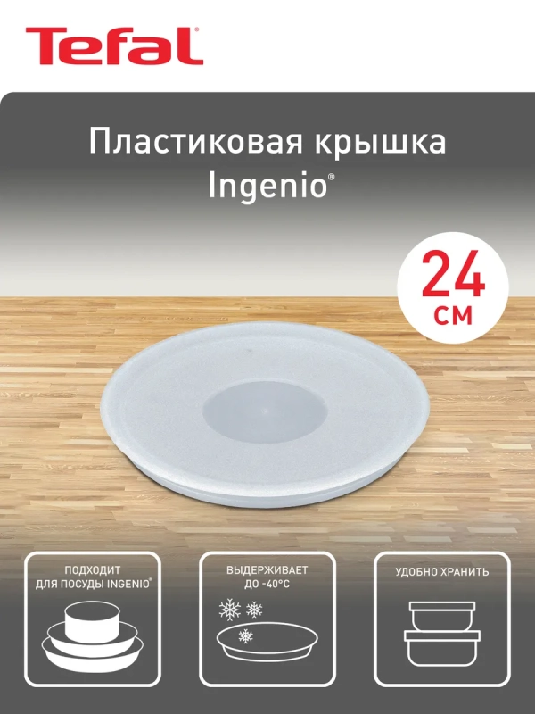 Пластиковая крышка Ingenio 04162724, 24 см
