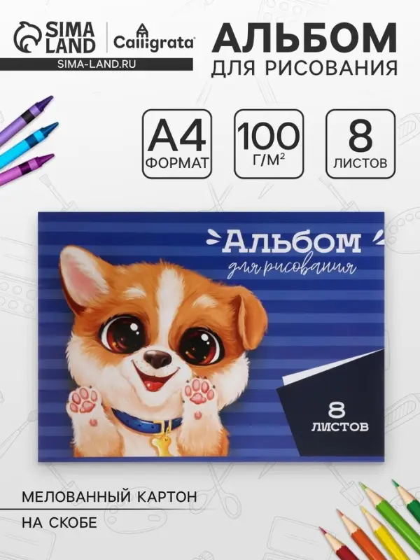 Альбом для рисования А4, Calligrata, 8 листов на скрепке, МИКС