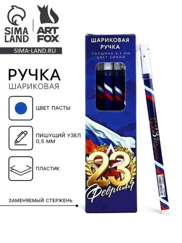 Ручка шариковая, пластик с колпачком, синяя паста, 0.5 мм &laquo;23 февраля&raquo;